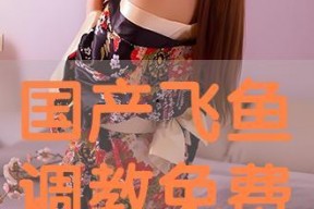 国产调教在线播放,揭秘在线播放背后的激情与魅力